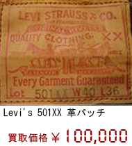���[�o�C�X Levi's 501XX �v�p�b�`�@���捸��